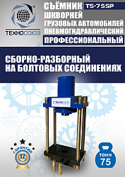 TS-75SP Съемник шкворней