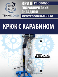 TS-0602C Кран гаражный, 3 т