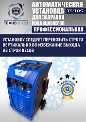 TS-10S Автоматическая установка для замены фреона R134a