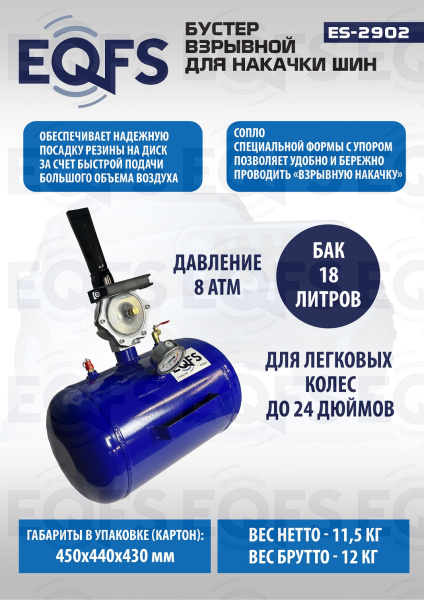 Бустер для накачки шин, ES2902 