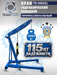 TS-0602C Кран гаражный, 3 т