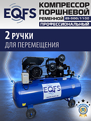 ES-300/1100 Компрессор (5-5,5 kW)