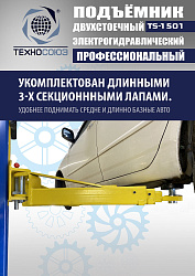 TS-1501 Подъемник автомобильный г/п 5,0 т (380 V)