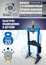 TS0500F-3 Пресс гидравлический ручной/ножной, 20 тонн