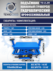 TS2.2R Подъемник канавный ручной (траверса) г/п 2 т
