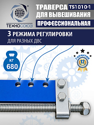 Траверса для двигателя, TS1010-1