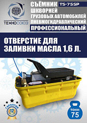 TS-75SP Съемник шкворней