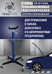 TS-0103A Стойка трансмиссионная гидравлическая 0,5т