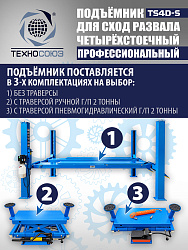 TS4D-S Подъемник 4-хст. г/п 4 т,эл/гидр. 380V (к-т)