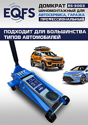 ES-3003 Домкрат подкатной 3т