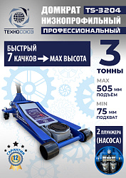TS-3204 Домкрат подкатной низкопрофильный 3т