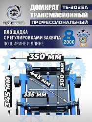 TS-3025A Домкрат трансмиссионный, 2 т