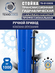 TS-0103DS Стойка трансмиссионная 1т