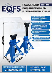 Подставки под автомобиль 3т, ES3141B