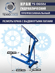 TS-0602D Кран, 3 т (нейлоновые колеса)