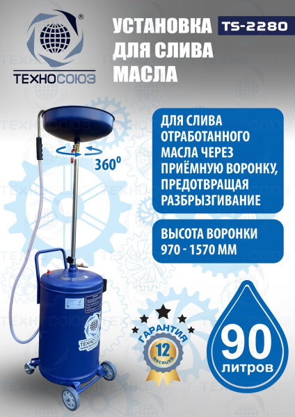 TS-2280 Установка для слива отработанного масла 