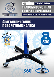 TS-0103A Стойка трансмиссионная гидравлическая 0,5т