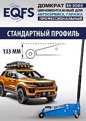 ES-3003 Домкрат подкатной 3т
