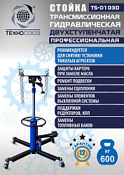 TS-0103D Стойка трансмиссионная гидравлическая 0,6т