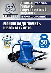 TS-1050 Домкрат пневмогидравлический, 50т