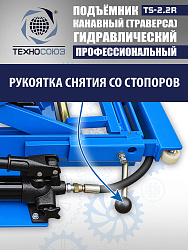 TS2.2R Подъемник канавный ручной (траверса) г/п 2 т