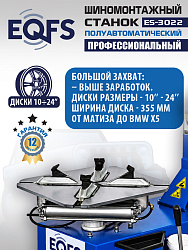 ES-3022 Станок шиномонтажный полуавтомат