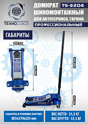 TS-3204 Домкрат подкатной низкопрофильный 3т