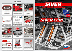 Стапель SIVER ELM