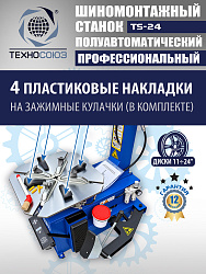Станок шиномонтажный TS-24 